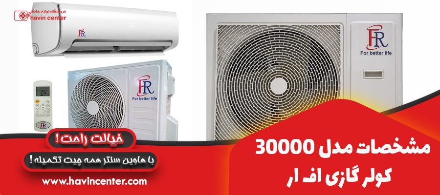 مشخصات مدل 30000 کولر گازی اف ار